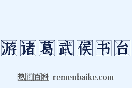 游诸葛武侯书台是什么意思的图片